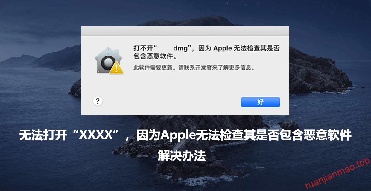 无法打开“XXXX”，因为Apple无法检查其是否包含恶意软件。怎么解决?-软件猫