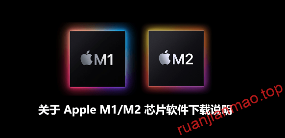 关于 Apple M1/M2 芯片软件下载说明-软件猫