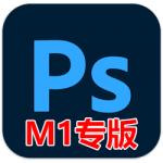 Adobe Photoshop 2021 M1 芯片版 v22.4.2 中文免激活版下载 PS图像处理软件-软件猫
