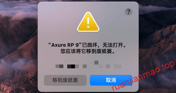 Mac软件打开提示:已损坏,无法打开。您应该将它移到废纸娄 怎么解决?-软件猫