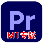 Adobe Premiere Pro 2021 M1 芯片版 v15.2.0 中文免激活版下载 Pr视频剪辑软件-软件猫